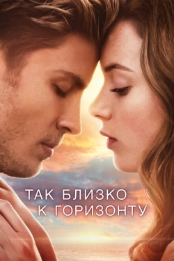 Постер фильма Так близко к горизонту (2019)