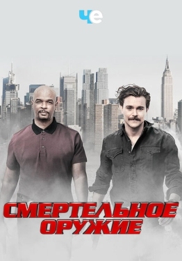 Постер сериала Смертельное оружие (2016)