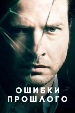 Постер сериала Ошибки прошлого (2013)