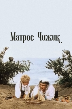 Постер фильма Матрос Чижик (1955)