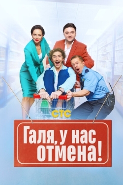 Постер сериала Галя, у нас отмена! (2023)