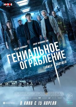 Постер фильма Гениальное ограбление (2020)