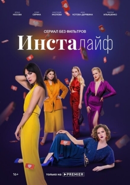 Постер сериала Инсталайф (2021)