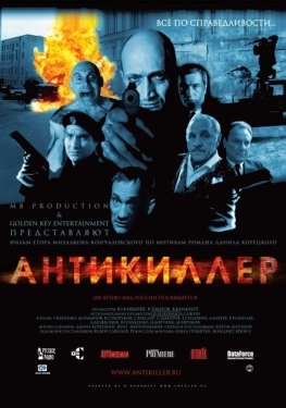 Постер фильма Антикиллер (2002)