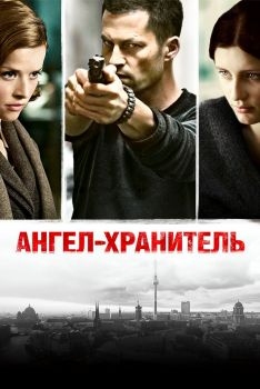 Постер фильма Ангел-хранитель (2012)