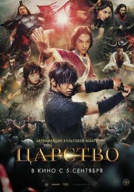 Постер фильма Царство (2019)