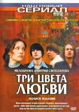 Постер сериала Три цвета любви (2003)