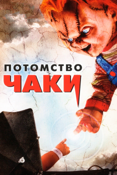 Постер фильма Потомство Чаки (2004)