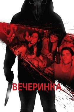 Постер фильма Вечеринка (2013)