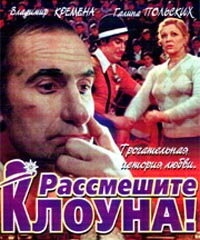 Постер фильма Рассмешите клоуна (1984)