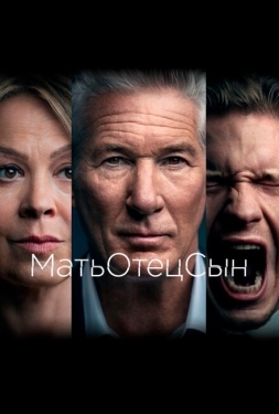 Постер сериала МатьОтецСын (2019)