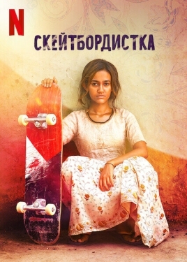 Постер фильма Скейтбордистка (2021)