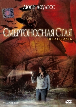 Постер фильма Смертоносная стая (2005)