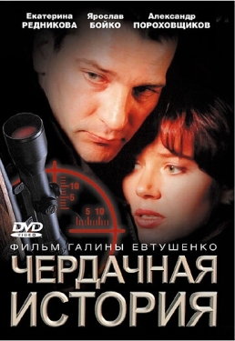 Постер фильма Чердачная история (2004)