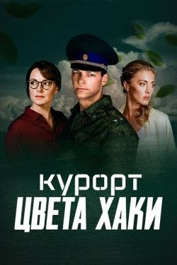 Постер сериала Курорт цвета хаки (2019)