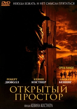 Постер фильма Открытый простор (2003)