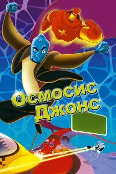 Постер мультфильма Осмосис Джонс (2001)