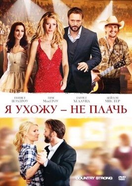 Постер фильма Я ухожу — не плачь (2010)