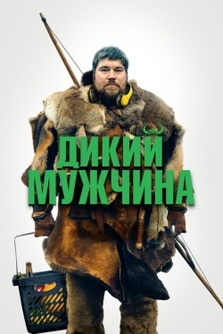 Постер фильма Дикие люди (2021)