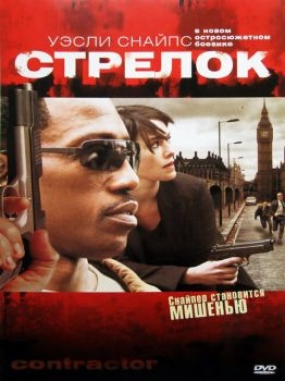 Постер фильма Стрелок (2007)