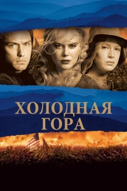 Постер фильма Холодная гора (2003)