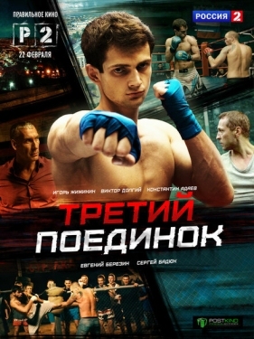 Постер сериала Третий поединок (2015)