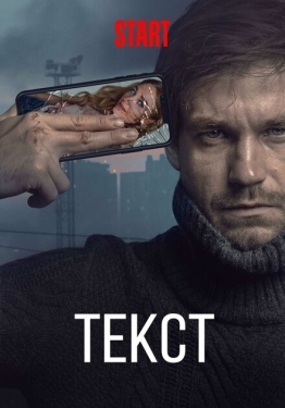 Постер фильма Текст (2019)