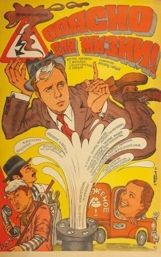 Постер фильма Опасно для жизни! (1985)