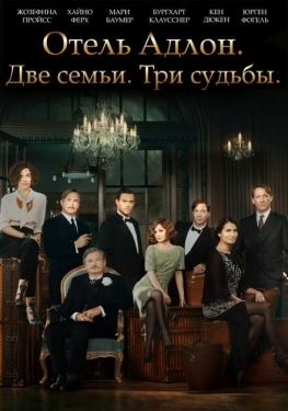 Постер сериала Отель «Адлон»: Семейная сага (2013)