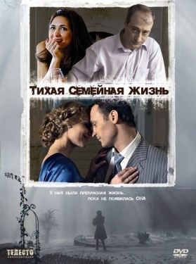 Постер фильма Тихая семейная жизнь (2008)