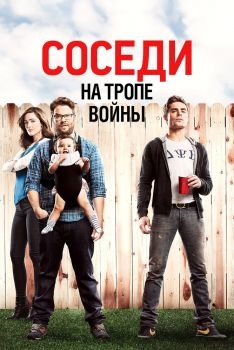 Постер фильма Соседи. На тропе войны (2014)