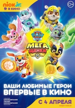 Постер мультфильма Щенячий патруль: Мегащенки (2018)