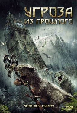 Постер фильма Угроза из прошлого (2009)