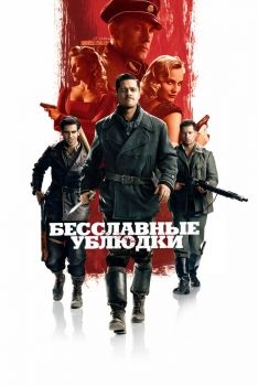 Постер фильма Бесславные ублюдки (2009)