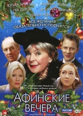 Постер фильма Афинские вечера (2000)