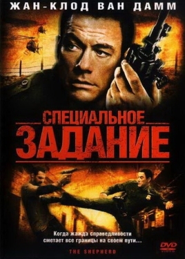 Постер фильма Специальное задание (2008)