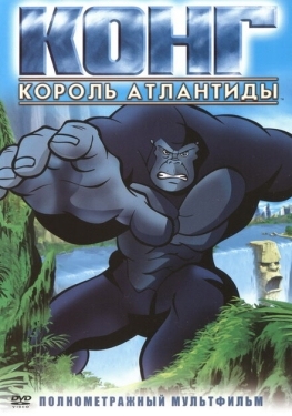 Постер мультфильма Конг: Король Атлантиды (2005)