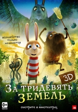 Постер мультфильма За тридевять земель (2014)