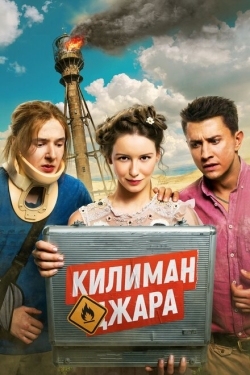 Постер фильма Килиманджара (2018)