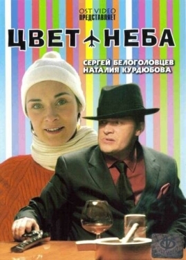 Постер фильма Цвет неба (2006)