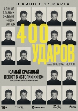 Постер фильма Четыреста ударов (1959)