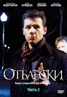 Постер сериала Отблески (2009)