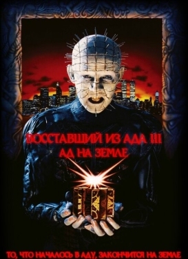 Постер фильма Восставший из ада 3: Ад на Земле (1992)