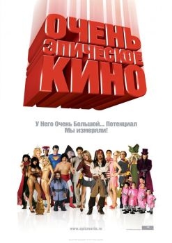 Постер фильма Очень эпическое кино (2007)