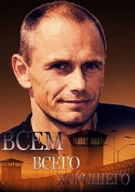 Постер сериала Всем всего хорошего (2014)