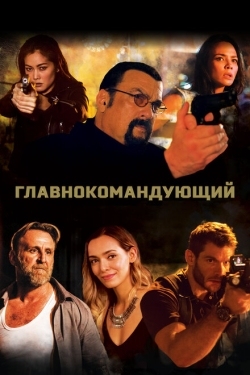 Постер фильма Главнокомандующий (2019)