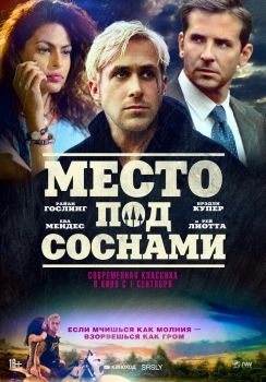 Постер фильма Место под соснами (2012)