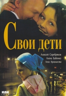 Постер фильма Свои дети (2007)