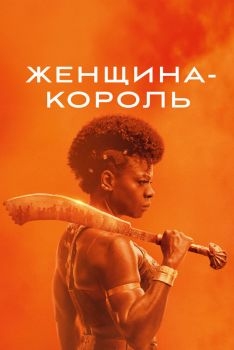 Постер фильма Королева-воин (2022)