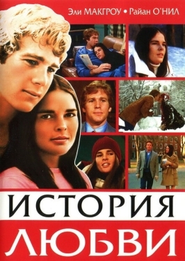 Постер фильма История любви (1970)